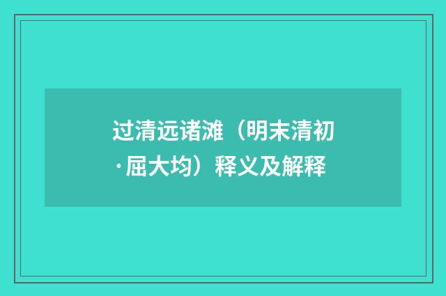 过清远诸滩（明末清初·屈大均）释义及解释