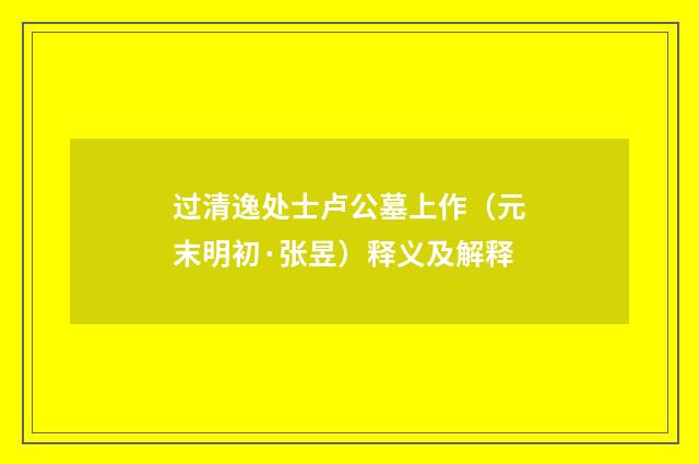 过清逸处士卢公墓上作（元末明初·张昱）释义及解释