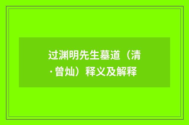 过渊明先生墓道（清·曾灿）释义及解释