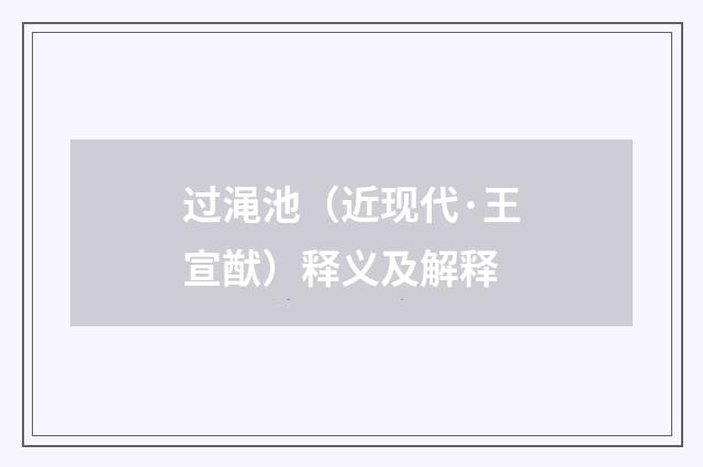 过渑池（近现代·王宣猷）释义及解释