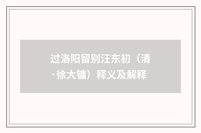 过洛阳留别汪东初（清·徐大镛）释义及解释