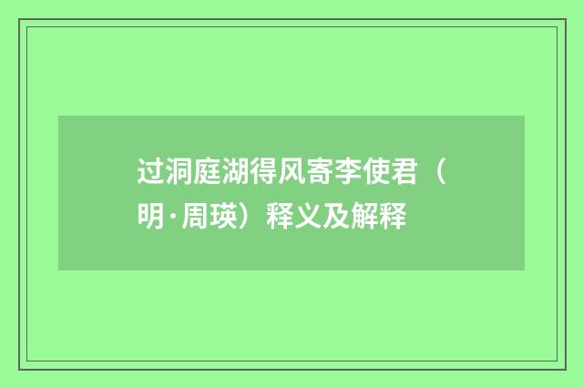 过洞庭湖得风寄李使君（明·周瑛）释义及解释
