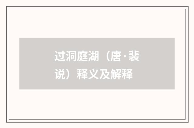 过洞庭湖（唐·裴说）释义及解释