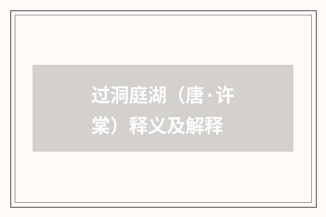 过洞庭湖（唐·许棠）释义及解释