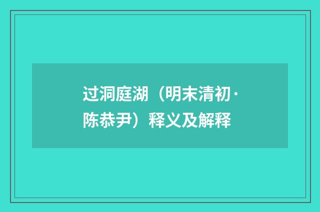 过洞庭湖（明末清初·陈恭尹）释义及解释
