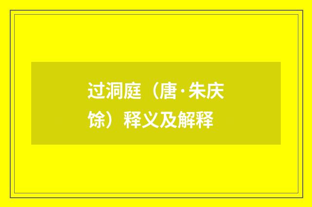 过洞庭（唐·朱庆馀）释义及解释