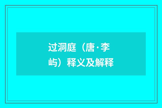 过洞庭（唐·李屿）释义及解释