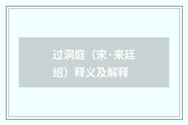 过洞庭（宋·来廷绍）释义及解释