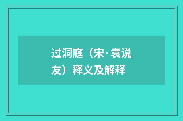 过洞庭（宋·袁说友）释义及解释