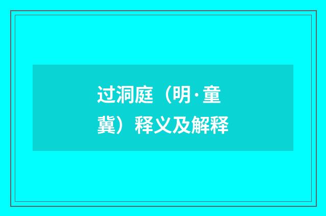 过洞庭（明·童冀）释义及解释
