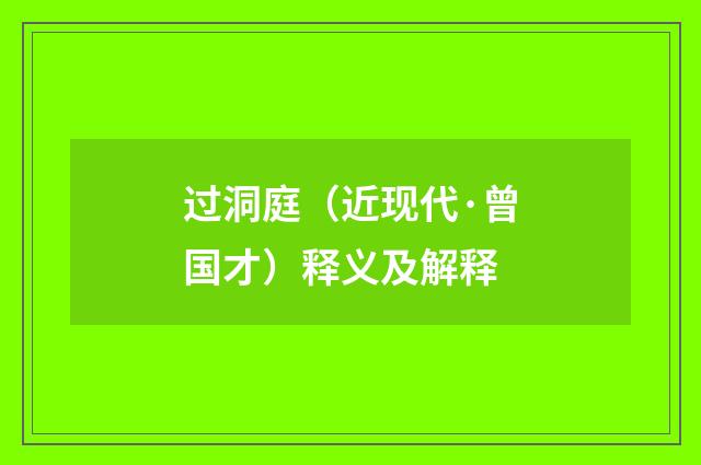 过洞庭（近现代·曾国才）释义及解释