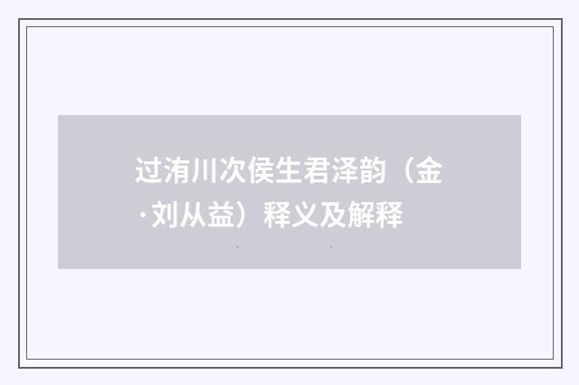 过洧川次侯生君泽韵（金·刘从益）释义及解释