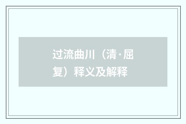 过流曲川（清·屈复）释义及解释