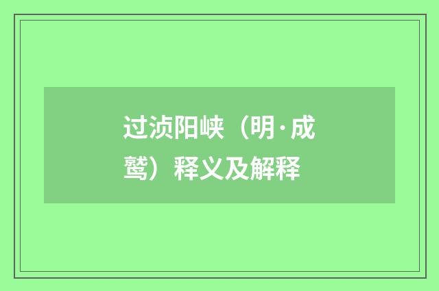 过浈阳峡（明·成鹫）释义及解释