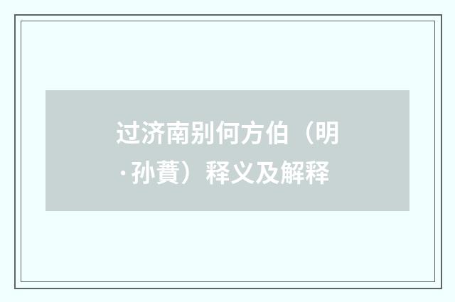 过济南别何方伯（明·孙蕡）释义及解释