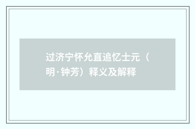 过济宁怀允直追忆士元（明·钟芳）释义及解释