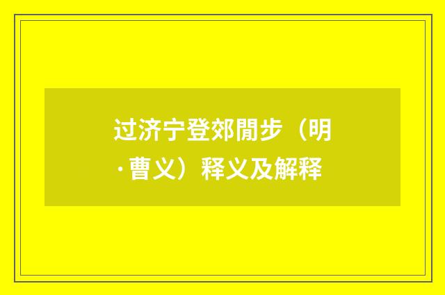过济宁登郊閒步（明·曹义）释义及解释