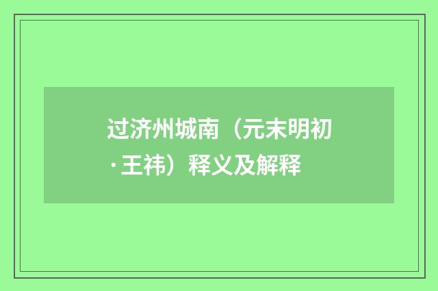 过济州城南（元末明初·王祎）释义及解释