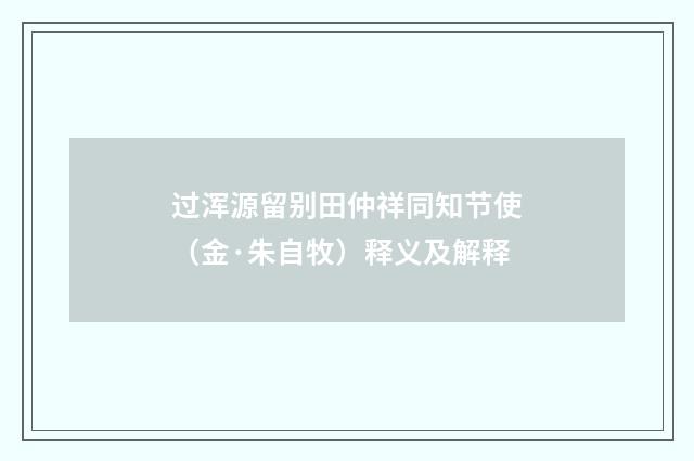 过浑源留别田仲祥同知节使（金·朱自牧）释义及解释