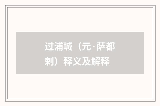 过浦城（元·萨都剌）释义及解释