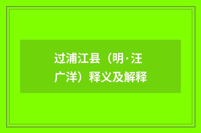 过浦江县（明·汪广洋）释义及解释