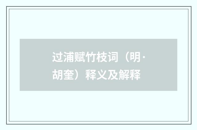 过浦赋竹枝词（明·胡奎）释义及解释