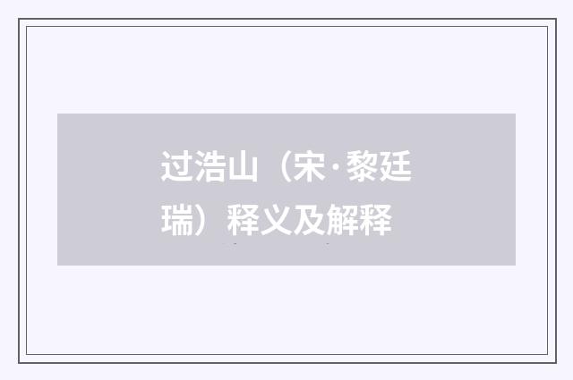 过浩山（宋·黎廷瑞）释义及解释