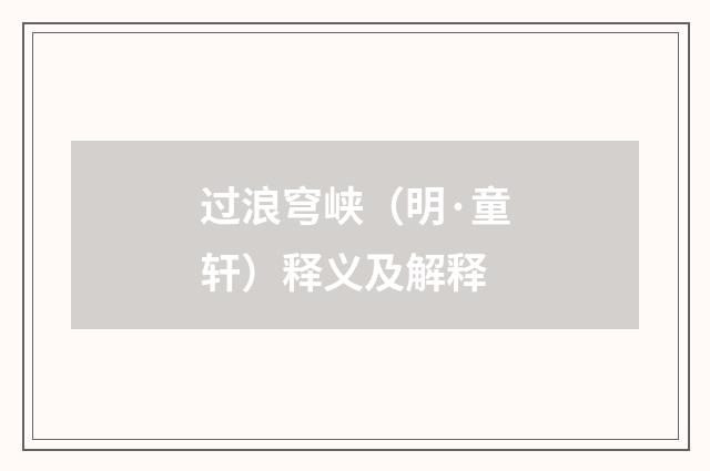 过浪穹峡（明·童轩）释义及解释