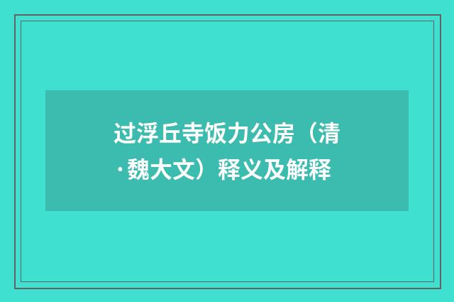 过浮丘寺饭力公房（清·魏大文）释义及解释