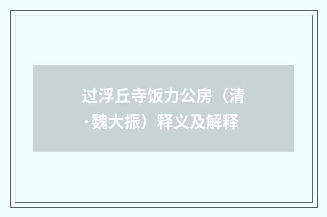 过浮丘寺饭力公房（清·魏大振）释义及解释