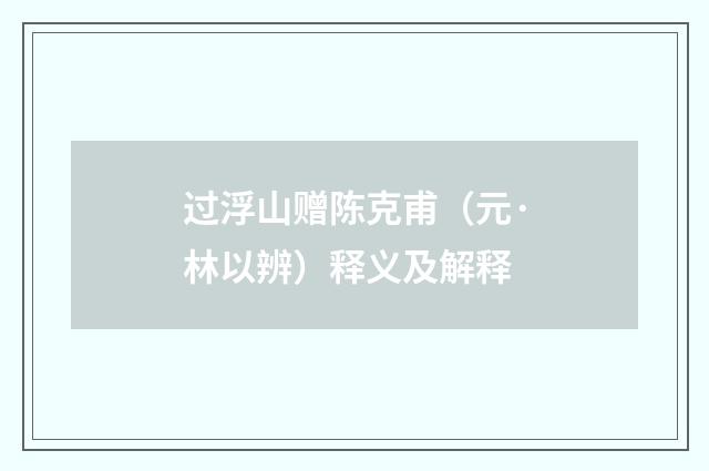 过浮山赠陈克甫（元·林以辨）释义及解释