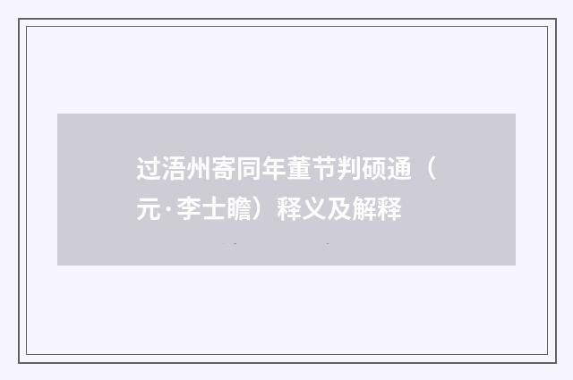 过浯州寄同年董节判硕通（元·李士瞻）释义及解释