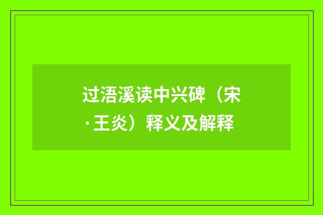 过浯溪读中兴碑（宋·王炎）释义及解释