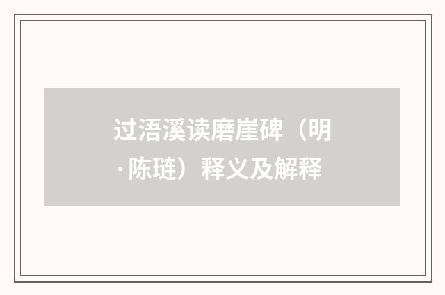 过浯溪读磨崖碑（明·陈琏）释义及解释