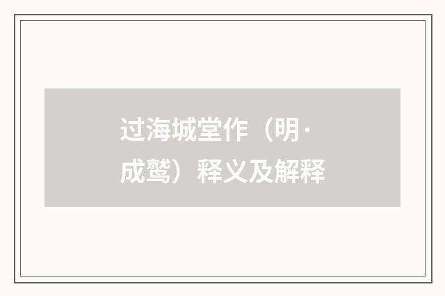 过海城堂作（明·成鹫）释义及解释