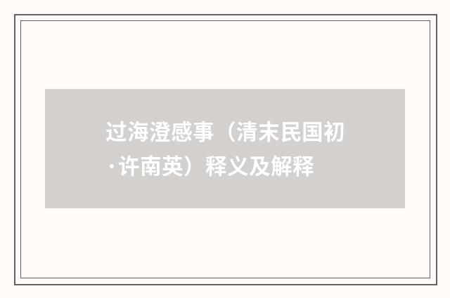 过海澄感事（清末民国初·许南英）释义及解释