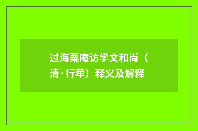 过海粟庵访学文和尚（清·行荦）释义及解释