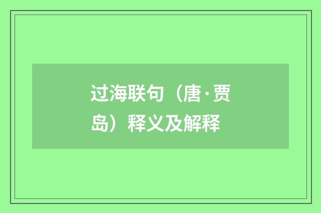 过海联句（唐·贾岛）释义及解释