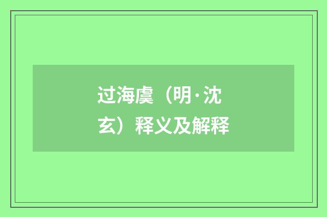 过海虞（明·沈玄）释义及解释