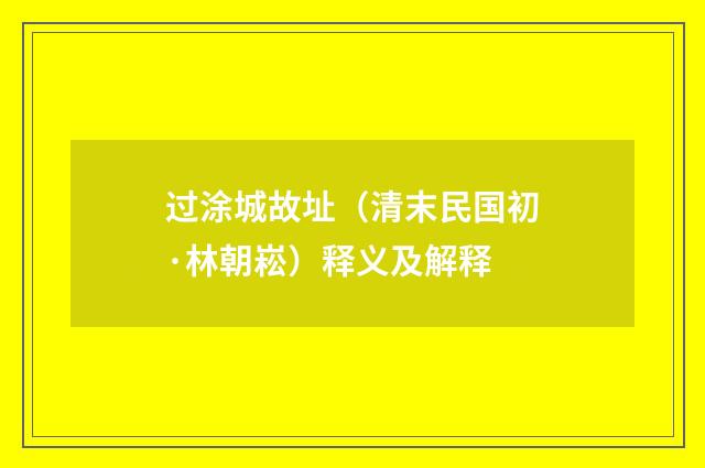 过涂城故址（清末民国初·林朝崧）释义及解释