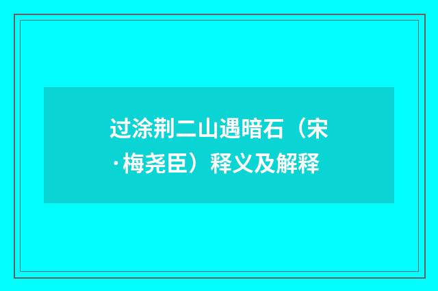 过涂荆二山遇暗石（宋·梅尧臣）释义及解释