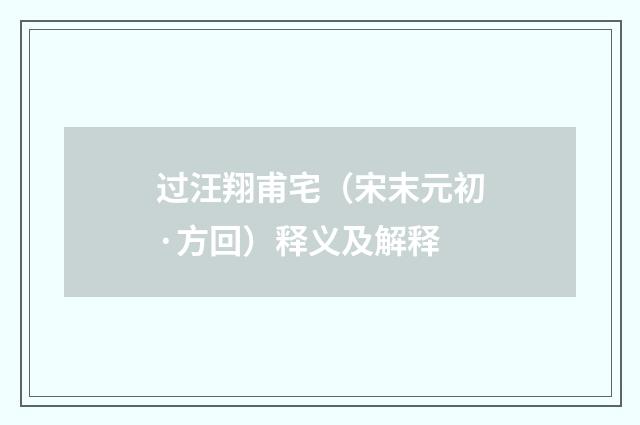 过汪翔甫宅（宋末元初·方回）释义及解释