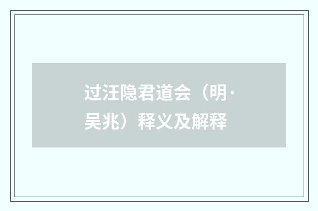 过汪隐君道会（明·吴兆）释义及解释