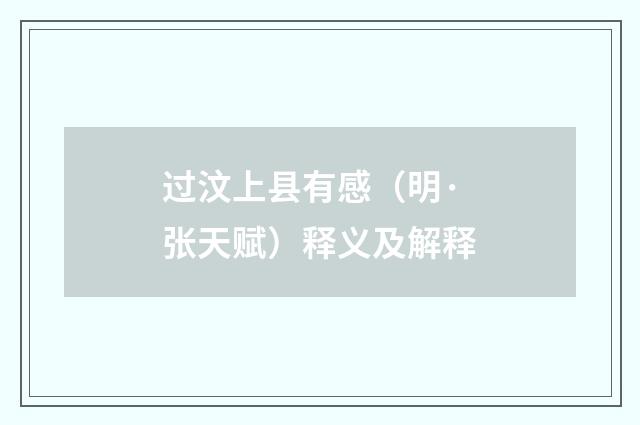 过汶上县有感（明·张天赋）释义及解释