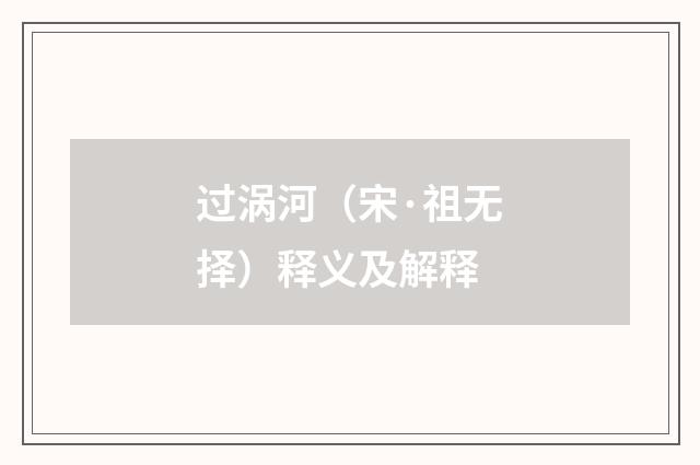 过涡河（宋·祖无择）释义及解释