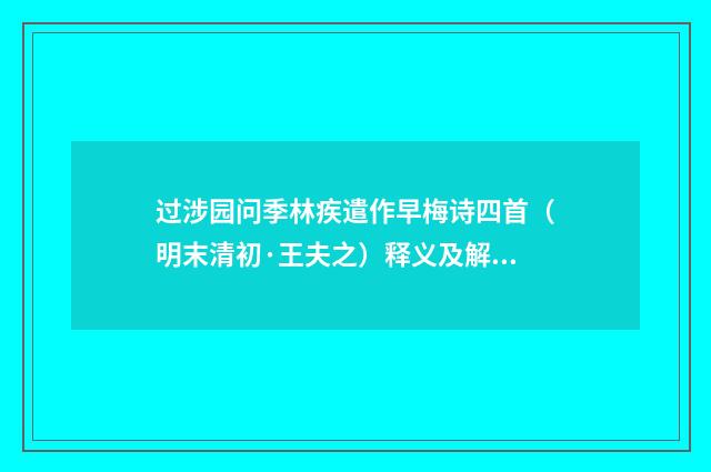 过涉园问季林疾遣作早梅诗四首（明末清初·王夫之）释义及解释