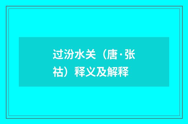 过汾水关（唐·张祜）释义及解释