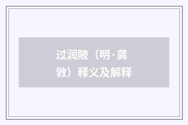 过润陂（明·龚敩）释义及解释