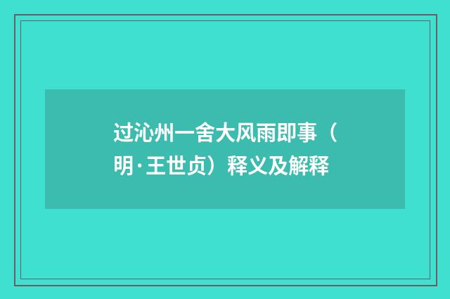 过沁州一舍大风雨即事（明·王世贞）释义及解释