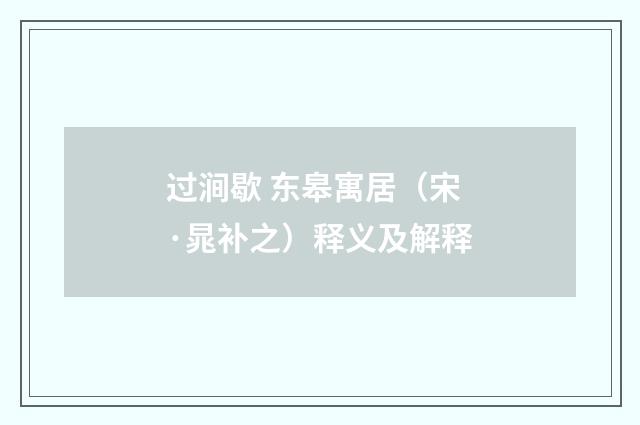 过涧歇 东皋寓居（宋·晁补之）释义及解释